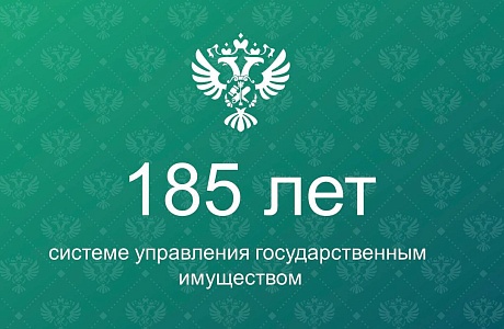 185 лет системе управления государственным имуществом 185 лет системе управления государственным имуществом